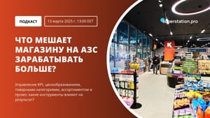 Подкаст: «Что мешает магазину на АЗС зарабатывать больше?»